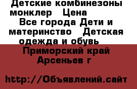 Детские комбинезоны монклер › Цена ­ 6 000 - Все города Дети и материнство » Детская одежда и обувь   . Приморский край,Арсеньев г.